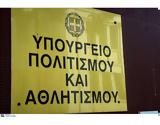 Υπουργείου Πολιτισμού, Ξεκινούν, 396,ypourgeiou politismou, xekinoun, 396