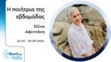 Ελίνα Αφεντάκη | 23-29 09 2024,elina afentaki | 23-29 09 2024