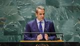 Μητσοτάκης, ΟΗΕ, Υπάρχουν,mitsotakis, oie, yparchoun