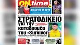 Στρατοδικείο, Survivor, Γεσθημανή Κουτούζογλου, ΓΕΣ,stratodikeio, Survivor, gesthimani koutouzoglou, ges