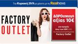 Κυριακή, Realnews, Δωροεπιταγή 10€,kyriaki, Realnews, doroepitagi 10€