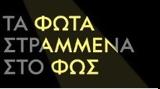 Δήμος Αθηναίων, Τα Φώτα Στραμμένα, Φως - Ευρωπαϊκές Ημέρες Πολιτιστικής Κληρονομιάς 2024,dimos athinaion, ta fota strammena, fos - evropaikes imeres politistikis klironomias 2024