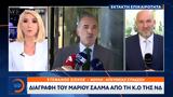 Έκτακτο, Διαγραφή, Μάριου Σαλμά, Κ Ο,ektakto, diagrafi, mariou salma, k o