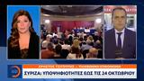 ΣΥΡΙΖΑ, Υποψηφιότητες, 24 Οκτωβρίου,syriza, ypopsifiotites, 24 oktovriou