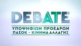 Debate Υποψηφίων Προέδρων, ΠΑΣΟΚ-ΚΙΝΑΛ,Debate ypopsifion proedron, pasok-kinal