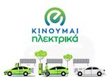 Κινούμαι Ηλεκτρικά, Πληρωμές, – Ποιους,kinoumai ilektrika, pliromes, – poious