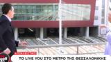 LIVE YOU, Πρώτη, Μετρό Θεσσαλονίκης- Μη,LIVE YOU, proti, metro thessalonikis- mi