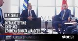 Μητσοτάκης – Ερντογάν, Σφιχτή, Υόρκη,mitsotakis – erntogan, sfichti, yorki