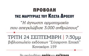 Προβολή, Κώστα Δρόσου, 3 000 ”, Σύγχρονη, provoli, kosta drosou, 3 000 ”, sygchroni