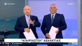 Αταίριαστοι,atairiastoi