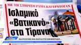 Εφημερίδες 24092024,efimerides 24092024
