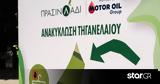 Πράσινο Λάδι, Motor Oil, Δήμο Αθηναίων,prasino ladi, Motor Oil, dimo athinaion