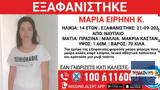 Ναύπλιο, Εξαφάνιση 14χρονης,nafplio, exafanisi 14chronis