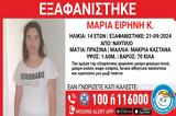 Χαμόγελο, Συναγερμός, Ναύπλιο – Εξαφανίστηκε 14χρονη,chamogelo, synagermos, nafplio – exafanistike 14chroni