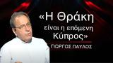 Η Θράκη, Κύπρος Γιώργος Παύλος,i thraki, kypros giorgos pavlos