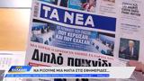 Εφημερίδες 25092024,efimerides 25092024