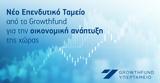 Νέο Επενδυτικό Ταμείο, Growthfund,neo ependytiko tameio, Growthfund