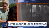 Βίντεο, 14χρονης,vinteo, 14chronis