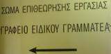 Επιθεώρηση Εργασίας, Στοχευμένοι, 1 170,epitheorisi ergasias, stochevmenoi, 1 170