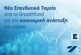 Νέο Επενδυτικό Ταμείο, Growthfund - Σημαντική Συμβολή, Οικονομική Ανάπτυξη,neo ependytiko tameio, Growthfund - simantiki symvoli, oikonomiki anaptyxi