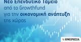 Νέο Επενδυτικό Ταμείο, Growthfund Σημαντική Συμβολή, Οικονομική Ανάπτυξη,neo ependytiko tameio, Growthfund simantiki symvoli, oikonomiki anaptyxi