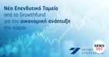 Νέο Επενδυτικό Ταμείο, Growthfund - Σημαντική Συμβολή, Οικονομική Ανάπτυξη,neo ependytiko tameio, Growthfund - simantiki symvoli, oikonomiki anaptyxi