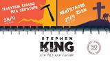 Διήμερο Φεστιβάλ Ταινιών Stephen King, Εκδόσεις Κλειδάριθμος, Cine Άνεσις,diimero festival tainion Stephen King, ekdoseis kleidarithmos, Cine anesis