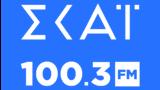 ΣΚΑΪ 100 3, Δευτέρα 30 Σεπτεμβρίου,skai 100 3, deftera 30 septemvriou