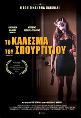 Προβολή, ΤΟ ΚΑΛΕΣΜΑ, ΣΠΟΥΡΓΙΤΙΟΥ, SPARROWS CALL, Options Cinemas,provoli, to kalesma, spourgitiou, SPARROWS CALL, Options Cinemas