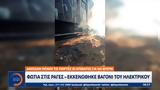 Φωτιά, ΗΣΑΠ –, Έντρομοι,fotia, isap –, entromoi