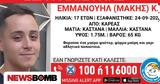 Καρέας, Συναγερμός, 17χρονου - Αγνοείται, Τρίτη,kareas, synagermos, 17chronou - agnoeitai, triti