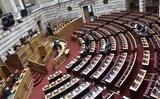 Κατατέθηκε, Βουλή,katatethike, vouli