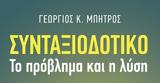 Συνταξιοδοτικό,syntaxiodotiko