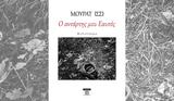 Μουράτ Ισσί, Παρουσίαση, Εαυτός, Βιβλιοπωλείο Αμόνι,mourat issi, parousiasi, eaftos, vivliopoleio amoni