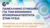 Λάρισα, 27-29 Σεπτεμβρίου, 6ο Πανελλήνιο Συνέδριο Κοινωνικής Επιχειρηματικότητας, Υγεία,larisa, 27-29 septemvriou, 6o panellinio synedrio koinonikis epicheirimatikotitas, ygeia