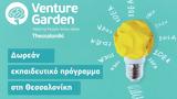 VentureGarden – Helping People Grow Ideas Έναρξη,VentureGarden – Helping People Grow Ideas enarxi