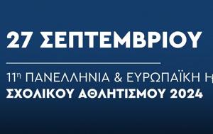 Περιφέρεια Αττικής, Ολυμπιονίκες, 11η Πανελλήνια Ημέρα Σχολικού Αθλητισμού, perifereia attikis, olybionikes, 11i panellinia imera scholikou athlitismou