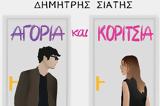 Παρουσίαση, ΑΓΟΡΙΑ, ΚΟΡΙΤΣΙΑ – Δημήτρης Σιάτης,parousiasi, agoria, koritsia – dimitris siatis