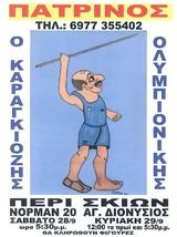 Ο Καραγκιόζης Ολυμπιονίκης, Σκιών,o karagkiozis olybionikis, skion