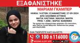 Συναγερμός, Ελληνικό - Εξαφανίστηκε, 14χρονη Μαριάμ,synagermos, elliniko - exafanistike, 14chroni mariam