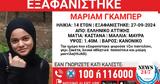 Συναγερμός, 14χρονης, Ελληνικό,synagermos, 14chronis, elliniko