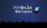 Live, ΕΜΠ, 11η, Βραδιά, Ερευνητή,Live, eb, 11i, vradia, erevniti