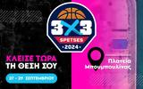 Ξεκινάει, Spetses 3X3, Πρέλεβιτς, Μπουρούση - Αναλυτικά,xekinaei, Spetses 3X3, prelevits, bourousi - analytika