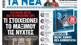 Νέα Σαββατοκύριακο, Μαξίμου,nea savvatokyriako, maximou