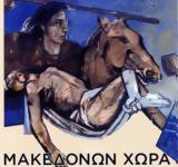 ΜΑΚΕΔΩΝ ΧΩΡΑ, Μακεδονίας,makedon chora, makedonias