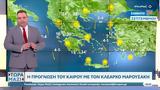 Καιρός 28092024, Καλοκαιρία,kairos 28092024, kalokairia