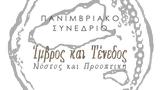 Ξεκίνησε, Πανιμβριακό Συνέδριο Ίμβρος, Τένεδος – Νόστος, Προοπτική,xekinise, panimvriako synedrio imvros, tenedos – nostos, prooptiki