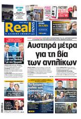 Realnews, Κυριακής 2992024,Realnews, kyriakis 2992024