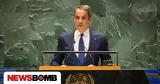 Μητσοτάκης, Μεγάλο, Ελλάδα,mitsotakis, megalo, ellada