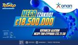 ΤΖΟΚΕΡ, Mega, €185, -Απόψε, 22 00,tzoker, Mega, €185, -apopse, 22 00
